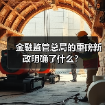 金融监管总局的重磅新政明确了什么?(图4) 金融监管总局的重磅新政明确了什么?(图4)