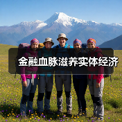 金融血脉滋养实体经济(图2) 金融血脉滋养实体经济(图2)