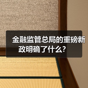 金融监管总局的重磅新政明确了什么?(图1) 金融监管总局的重磅新政明确了什么?(图1)