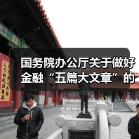 国务院办公厅关于做好金融“五篇大文章”的指导意见(图2) 国务院办公厅关于做好金融“五篇大文章”的指导意见(图2)