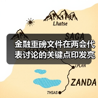 金融重磅文件在两会代表讨论的关键点印发亮相(图2) 金融重磅文件在两会代表讨论的关键点印发亮相(图2)