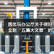 国务院办公厅关于做好金融“五篇大文章”的指导意见(图1) 国务院办公厅关于做好金融“五篇大文章”的指导意见(图1)