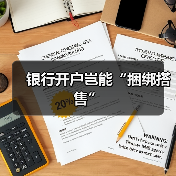 银行开户岂能“捆绑搭售”