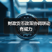 财政货币政策协调联动有威力