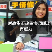 财政货币政策协调联动有威力(图3) 财政货币政策协调联动有威力(图3)