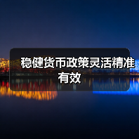 稳健货币政策灵活精准有效(图2) 稳健货币政策灵活精准有效(图2)