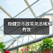 稳健货币政策灵活精准有效(图3) 稳健货币政策灵活精准有效(图3)