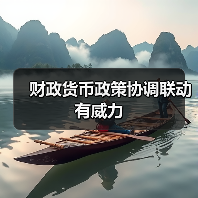 财政货币政策协调联动有威力(图4) 财政货币政策协调联动有威力(图4)