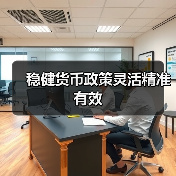 稳健货币政策灵活精准有效(图4) 稳健货币政策灵活精准有效(图4)