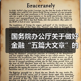 国务院办公厅关于做好金融“五篇大文章”的指导意见(图3) 国务院办公厅关于做好金融“五篇大文章”的指导意见(图3)