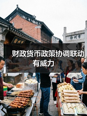财政货币政策协调联动有威力(图2) 财政货币政策协调联动有威力(图2)