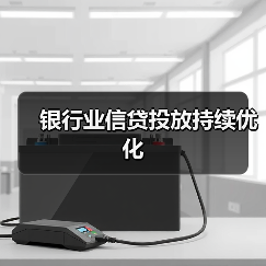 银行业信贷投放持续优化