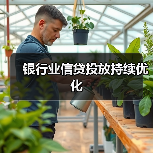 银行业信贷投放持续优化（图2）