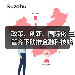 政策、创新、国际化 三管齐下助推金融科技站上时代风口(图3) 政策、创新、国际化 三管齐下助推金融科技站上时代风口(图3)