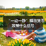 “一动一静”释放货币政策什么信号(图4) “一动一静”释放货币政策什么信号(图4)