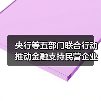 央行等五部门联合行动推动金融支持民营企业高质量发展(图3) 央行等五部门联合行动推动金融支持民营企业高质量发展(图3)