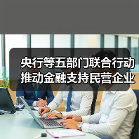央行等五部门联合行动推动金融支持民营企业高质量发展(图4) 央行等五部门联合行动推动金融支持民营企业高质量发展(图4)
