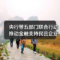 央行等五部门联合行动推动金融支持民营企业高质量发展(图2) 央行等五部门联合行动推动金融支持民营企业高质量发展(图2)
