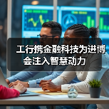工行携金融科技为进博会注入智慧动力