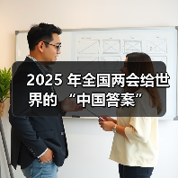 2025 年全国两会给世界的 “中国答案”(图2) 2025 年全国两会给世界的 “中国答案”(图2)