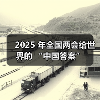 2025 年全国两会给世界的 “中国答案”(图4) 2025 年全国两会给世界的 “中国答案”(图4)