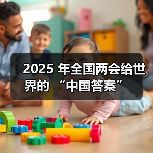 2025 年全国两会给世界的 “中国答案”(图3) 2025 年全国两会给世界的 “中国答案”(图3)