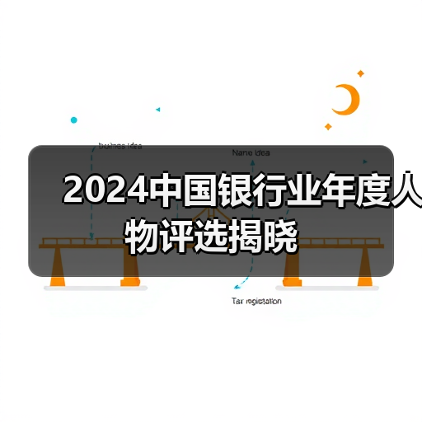 2024中国银行业年度人物评选揭晓(图3) 2024中国银行业年度人物评选揭晓(图3)