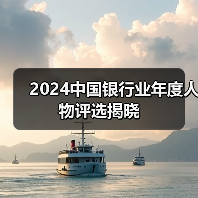 2024中国银行业年度人物评选揭晓(图4) 2024中国银行业年度人物评选揭晓(图4)