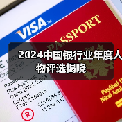 2024中国银行业年度人物评选揭晓(图2) 2024中国银行业年度人物评选揭晓(图2)