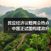民营经济议题两会热点：中国正试图构建政府与市场的新型共生关系