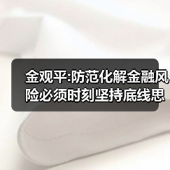 金观平:防范化解金融风险必须时刻坚持底线思维(图2) 金观平:防范化解金融风险必须时刻坚持底线思维(图2)