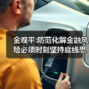 金观平:防范化解金融风险必须时刻坚持底线思维(图4) 金观平:防范化解金融风险必须时刻坚持底线思维(图4)