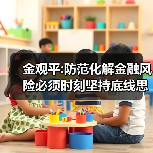 金观平:防范化解金融风险必须时刻坚持底线思维(图3) 金观平:防范化解金融风险必须时刻坚持底线思维(图3)
