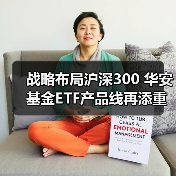 战略布局沪深300 华安基金ETF产品线再添重要拼图(图2) 战略布局沪深300 华安基金ETF产品线再添重要拼图(图2)