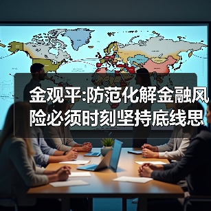 金观平:防范化解金融风险必须时刻坚持底线思维