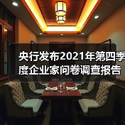 央行发布2021年第四季度企业家问卷调查报告