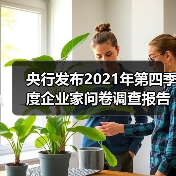 央行发布2021年第四季度企业家问卷调查报告(图4) 央行发布2021年第四季度企业家问卷调查报告(图4)