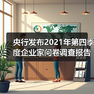 央行发布2021年第四季度企业家问卷调查报告(图3) 央行发布2021年第四季度企业家问卷调查报告(图3)