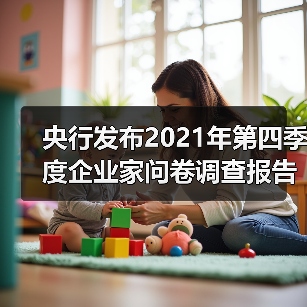 央行发布2021年第四季度企业家问卷调查报告(图2) 央行发布2021年第四季度企业家问卷调查报告(图2)