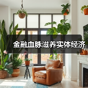 金融血脉滋养实体经济