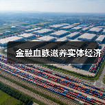 金融血脉滋养实体经济(图4) 金融血脉滋养实体经济(图4)