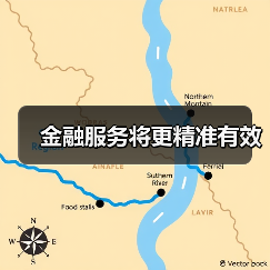金融服务将更精准有效(图3) 金融服务将更精准有效(图3)