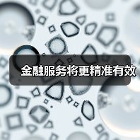金融服务将更精准有效(图2) 金融服务将更精准有效(图2)