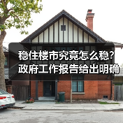 稳住楼市究竟怎么稳？政府工作报告给出明确答案（图2）