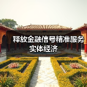 释放金融信号精准服务实体经济(图3) 释放金融信号精准服务实体经济(图3)