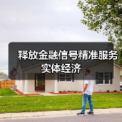 释放金融信号精准服务实体经济(图4) 释放金融信号精准服务实体经济(图4)