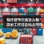 稳住楼市究竟怎么稳？政府工作报告给出明确答案（图4）
