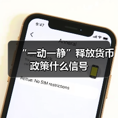 “一动一静”释放货币政策什么信号(图4) “一动一静”释放货币政策什么信号(图4)