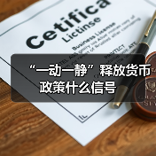 “一动一静”释放货币政策什么信号(图1) “一动一静”释放货币政策什么信号(图1)