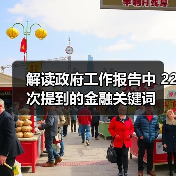 解读政府工作报告中 22次提到的金融关键词(图2) 解读政府工作报告中 22次提到的金融关键词(图2)